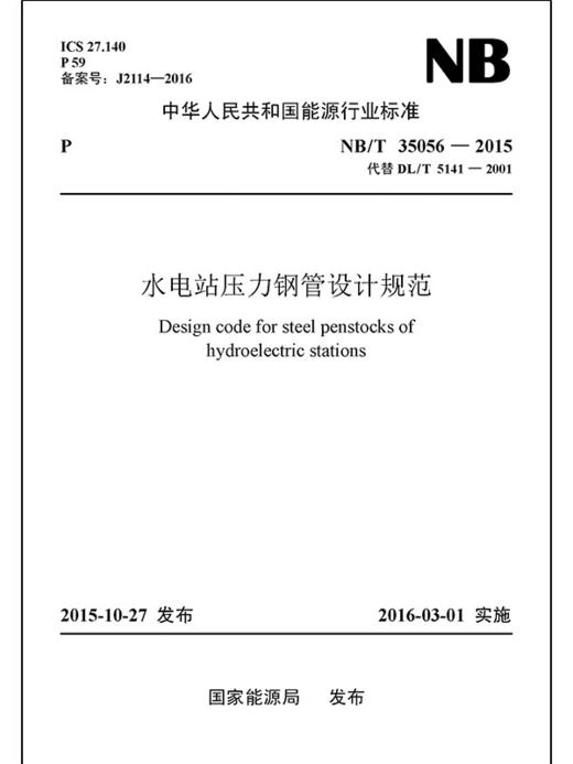 NB/T 35056—2015 水电站压力钢管设计规范（代替DL/T5141—2001） 商品图0