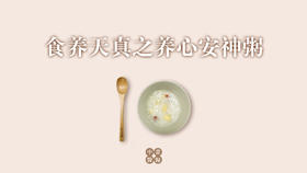 养心安神粥