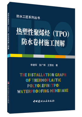 【正版现货】热塑性聚烯烃（TPO）防水卷材施工图解