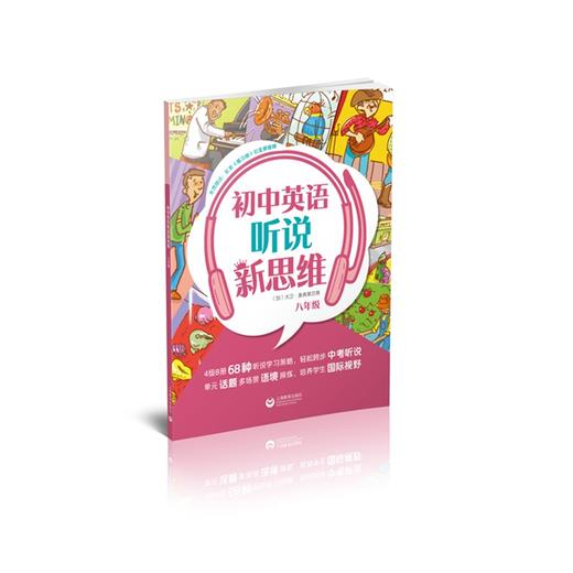 初中英语听说新思维 八年级 商品图0