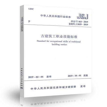 JGJ/T463-2019古建筑工职业技能标准 商品图0