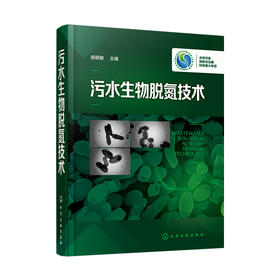 污水生物脱氮技术