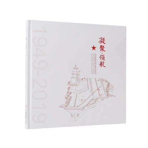 【新品上架】中国集邮总公司《凝聚领航》海军成立70周年邮票珍藏册 商品图3