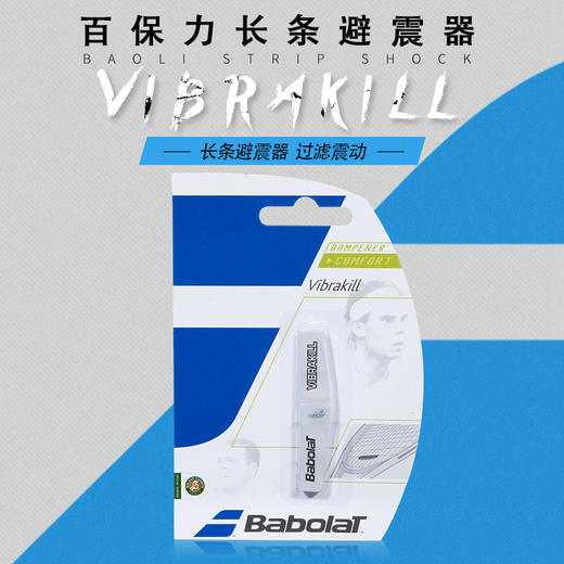 百保力 Babolat Vibrakill 长条网球减震器/避震器 700009 商品图2