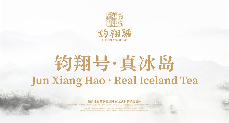 钧翔号·真冰岛