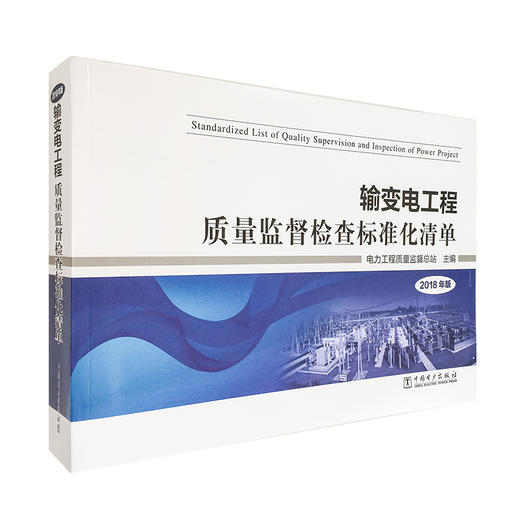 输变电工程质量监督检查标准化清单 2018年版 商品图0