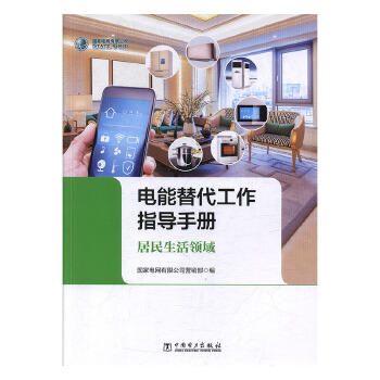电能替代工作指导手册  居民生活领域 商品图0