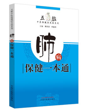 肺病保健一本通【黄政德，李鑫辉】