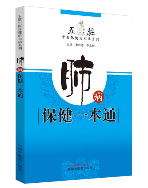 肺病保健一本通【黄政德，李鑫辉】 商品图0