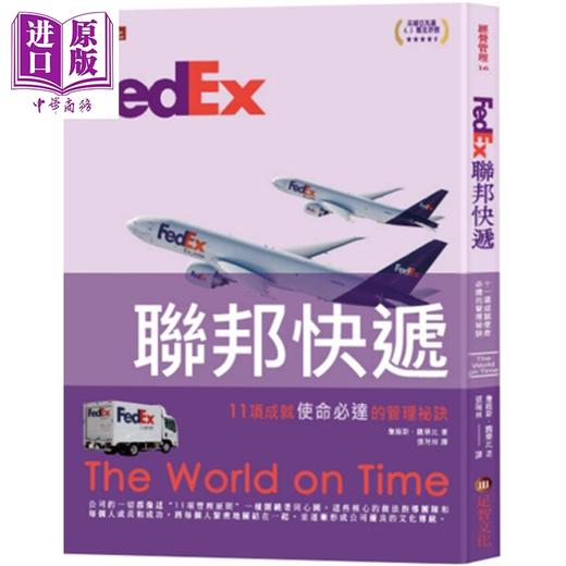【中商原版】FedEx联邦快递 11项成就使命必达的管理秘诀 港台原版 The World on Time 足智 商品图0