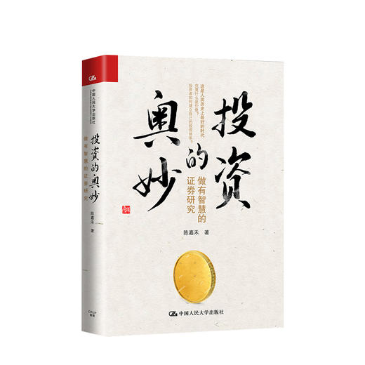 投资的奥妙 陈嘉禾 著 商业经管投资理财 商品图1