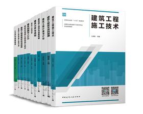 高等职业教育“十三五”规划教材 高等职业院校建筑工