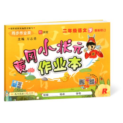 黄冈小状元作业本语文二年级下最新修订语文同步作业