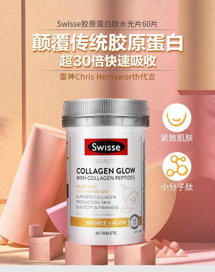 海外直邮swisse胶原蛋白水光片60粒