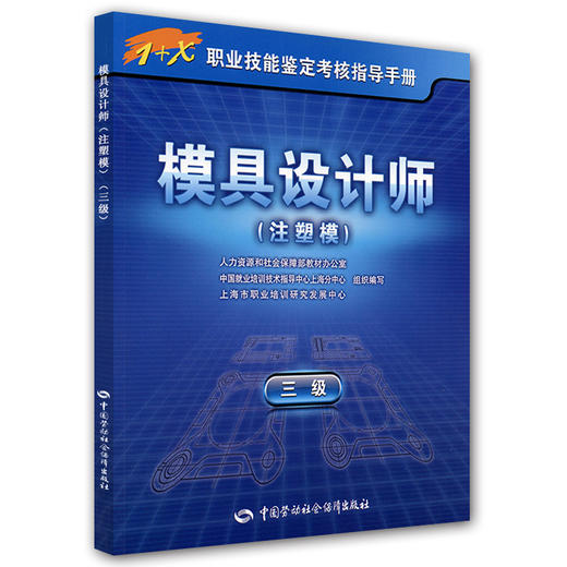 模具设计师（注塑模）（三级）—1+X职业技能鉴定考核指导手册 商品图0