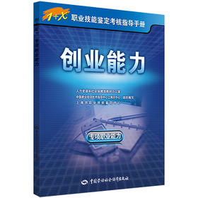 创业能力（专项职业能力） 1+X职业技能鉴定考核指导手册