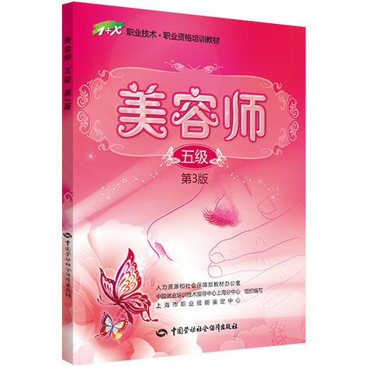 美容师（五级）（第3版） 1+X职业技术 职业资格培训教材 商品图0