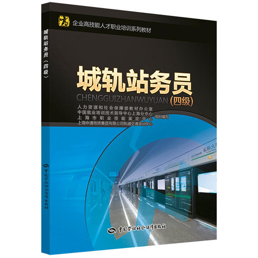 城轨站务员（四级） 企业高技能人才职业培训系列教材 商品图0