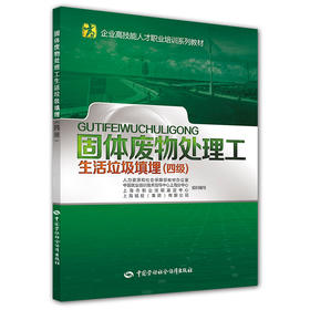 固体废物处理工（生活垃圾填埋）（四级） 企业高技能人才职业培训系列教材