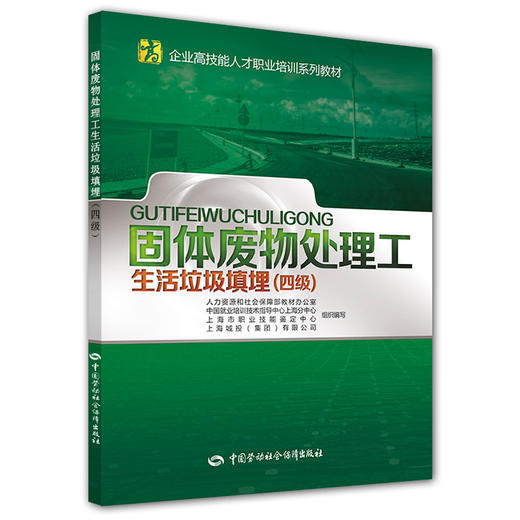 固体废物处理工（生活垃圾填埋）（四级） 企业高技能人才职业培训系列教材 商品图0