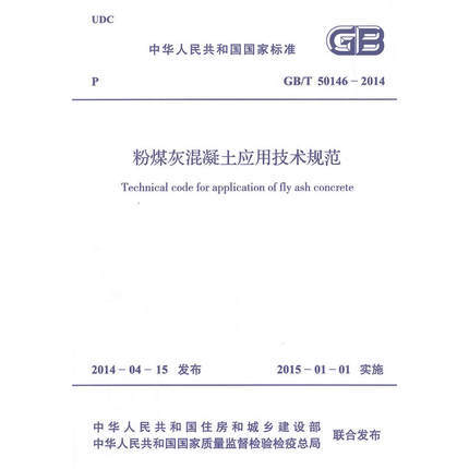 GB/T50146-2014粉煤灰混凝土应用技术规范 商品图0