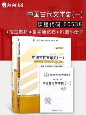 备战2022 正版自考套装 00538 0538 中国古代文学史（一）教材+自考通试卷  附历年真题串讲