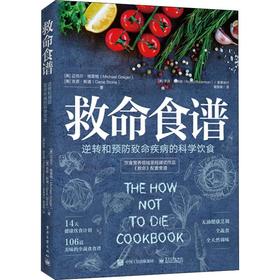 救命食谱 逆转和预防致命疾病的科学饮食