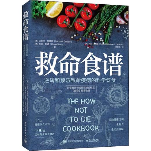 救命食谱 逆转和预防致命疾病的科学饮食 商品图0