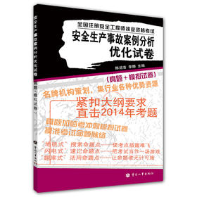 安全生产事故案例分析优化试卷   全国注册安全工程师执业资格考试