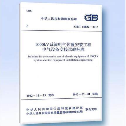 GB/T50832-2013  1000KV系统电气装置安装工程电气设备交接试验 商品图0