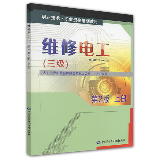 维修电工（三级）第2版上册 职业技术 职业资格培训教材 商品图0