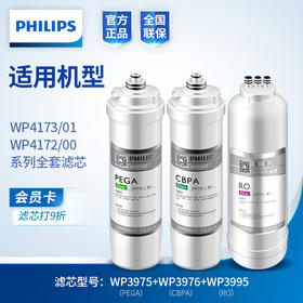 飞利浦（PHILIPS）Aswan净水设备滤芯套装WP3975+WP3995+WP3976  适用机型WP4170/31