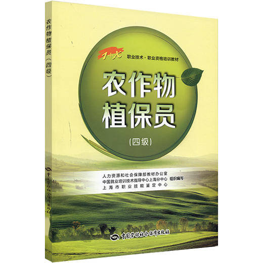 农作物植保员（四级）1+X职业技术·职业资格培训教材 商品图0