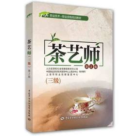 茶艺师（三级）第2版 1+X职业技术 职业资格培训教材