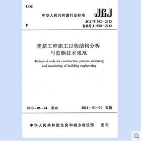 JGJ302-2013 建筑工程施工过程结构分析与监测技术规范