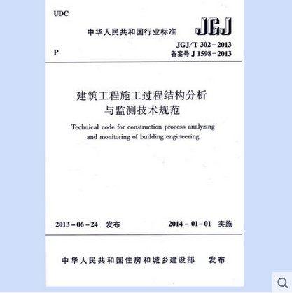 JGJ302-2013 建筑工程施工过程结构分析与监测技术规范 商品图0