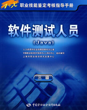 软件测试人员（Java）（三级） 指导手册