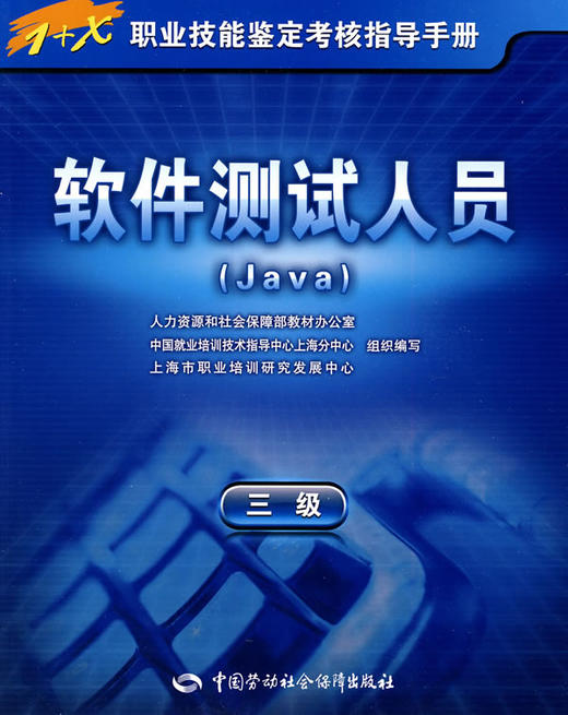 软件测试人员（Java）（三级） 指导手册 商品图0