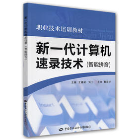 新一代计算机速录技术（智能拼音）