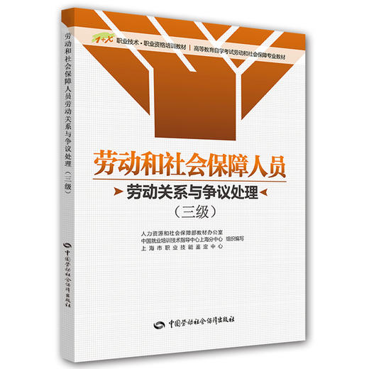 劳动和社会保障人员（劳动关系与争议处理）（三级） 商品图0