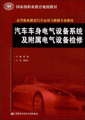 汽车车身电气设备系统及附属电气设备检修