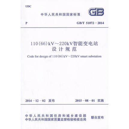 GB/T51072-2014110（66）kv~220kv智能变电站设计规范 商品图0