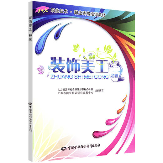 装饰美工（初级） 1+X 职业技术 职业资格培训教材 商品图0