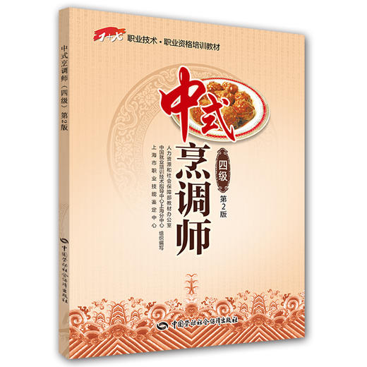 中式烹调师（四级）第2版  1+X职业技术·职业资格培训教材 商品图0