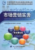 市场营销实务 中职技校市场营销专业教材							 商品缩略图0