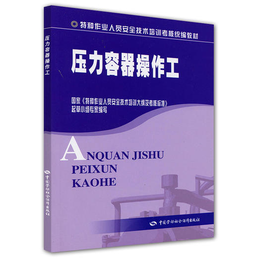 压力容器操作工（特种作业考核统编） 商品图0