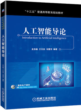 人工智能导论