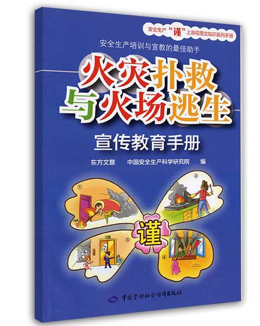 火灾扑救与火场逃生宣传教育手册 商品图0