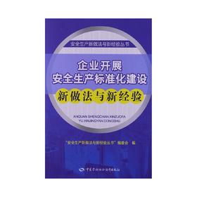 企业开展安全生产标准化建设新做法与新经验