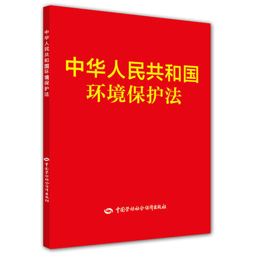 中华人民共和国环境保护法 商品图0